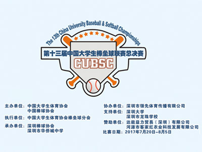 2017客家红赞助第十三届中国大学生棒垒球联赛总决赛